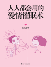 人人都会用的爱情催眠术