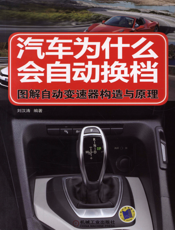 汽车为什么会自动换档：图解自动变速器构造与原理