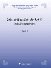 文化、企业家精神与经济增长：浙商成长的经验研究