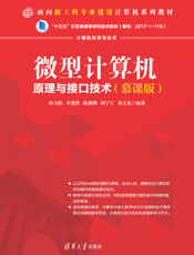微型计算机原理与接口技术（慕课版）