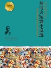 契诃夫短篇小说选