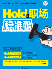 Hold住职场_稳准狠