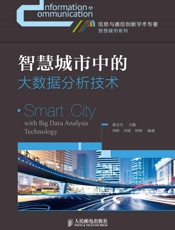 智慧城市中的大数据分析技术