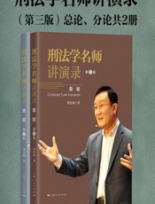 刑法学名师讲演录 - 刘宪权
