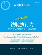 铁腕执行力：领导者如何带领企业突破困境