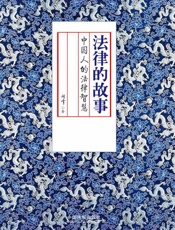 法律的故事_中国人的法律智慧 - 刘峰
