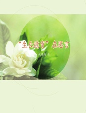 生长德育”在思言 - 施建英著