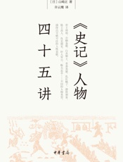 《史记》人物四十五讲