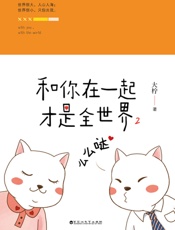 和你在一起才是全世界2_么么哒