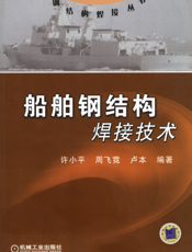 船舶钢结构焊接技术