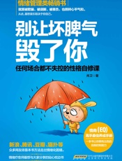 别让坏脾气毁了你_任何场合都不失控的性格自修课 - 肖卫