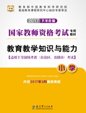 国家教师资格考试专用教材：教育教学知识与能力·小学
