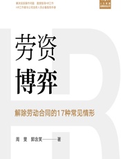 劳资博弈——解除劳动合同的17种常见情形 - 周旻;郭含笑