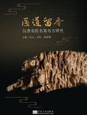 医道留香  沉香名医名案名方研究