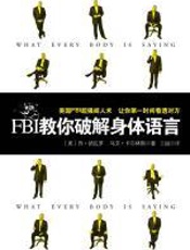 FBI教你破解身体语言：让你第一时间看透对方 - 乔•纳瓦罗