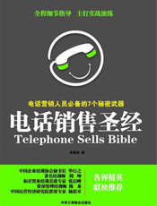 电话销售圣经：电话营销人员必备的7个秘密武器