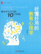 大夏书系•好懂好用的教育心理学_解决学生学习的10个困惑