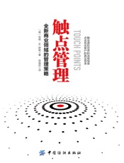触点管理_全新商业领域的管理策略