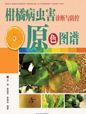 柑橘病虫害诊断与防控原色图谱 - 邱强,蔡明段,罗禄怡