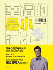 幸福的最小行动