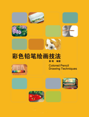 彩色铅笔绘画技法