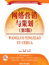 网络营销与策划（第2版）