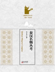 秦汉名物丛考