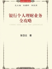 银行个人理财业务全攻略