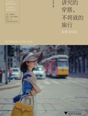 讲究的穿搭，不将就的旅行：女巫飞行记
