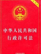 中华人民共和国行政许可法