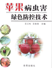 苹果病虫害绿色防控技术
