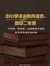 中小学法治教育读本（高中二年级）