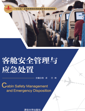 客舱安全管理与应急处置