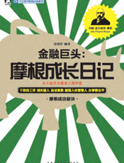 金融巨头_摩根成长日记