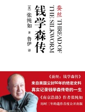 蚕丝：钱学森传 - 张纯如