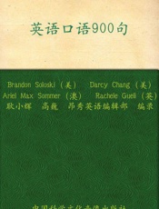 昂秀外语•英语口语900句—再现生活工作大小事
