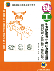 铣工职业技能鉴定考核试题集萃（理论试题+技能试题+模拟试卷）