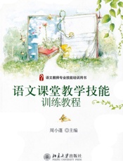语文课堂教学技能训练教程