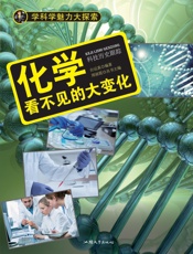 化学：看不见的大变化