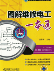图解维修电工一本通