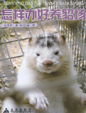 怎样办好养貂场