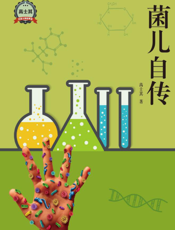 菌儿自传