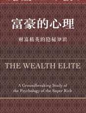富豪的心理（思想会系列）