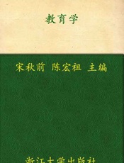 教育学-宋秋前