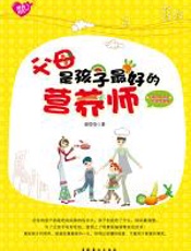 父母是孩子最好的营养师