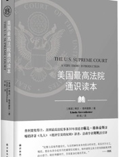 美国最高法院通识读本