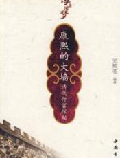 康熙的大墙（清代行宫探秘） - 完颜亮