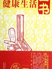 三高人群健康生活全书 - 吕大力，张诚