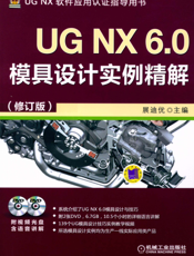 UG NX 6.0模具设计实例精解（修订版）