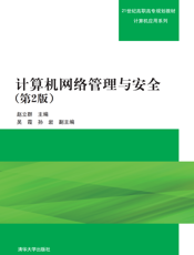 计算机网络管理与安全(01)